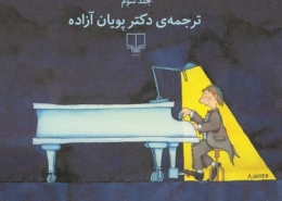 کتاب متد اروپایی آموزش پیانو - پویان آزاده