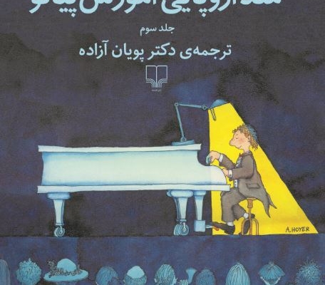 کتاب متد اروپایی آموزش پیانو - پویان آزاده